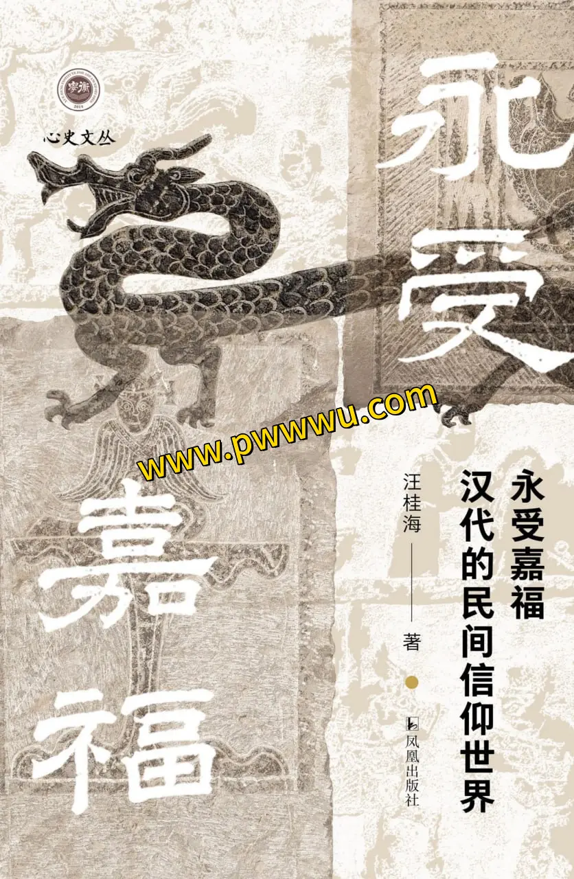 永受嘉福汉代民间信仰世界分享