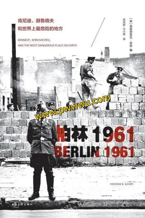 柏林1961肯尼迪赫鲁晓夫与世界上最危险的地方历史传记分享