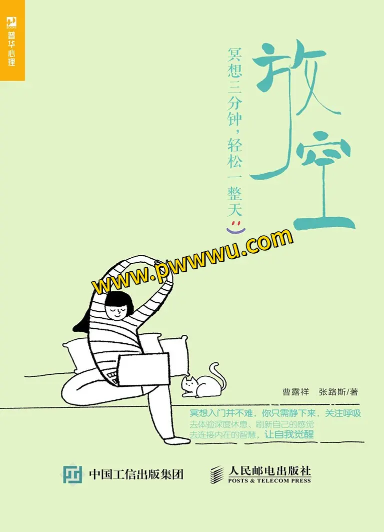 放空冥想三分钟轻松一整天 冥想入门指南 正念减压实践 心灵放松技巧 情绪管理方法 每日冥想练习 现代人解压书 简单有效冥想