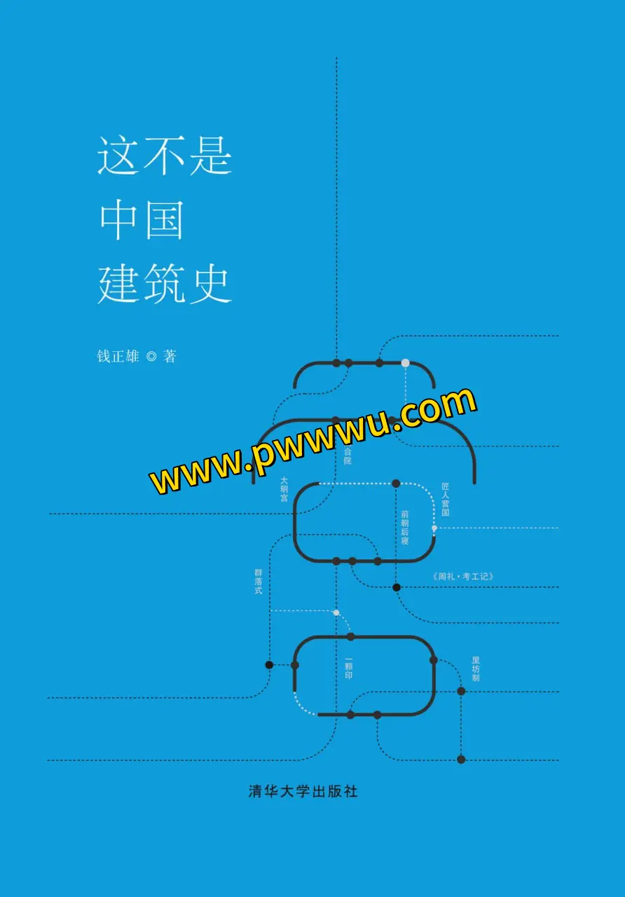 这不是中国建筑史pdf电子版下载 历史传记图书文件分享