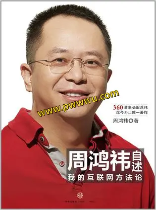 周鸿祎自述经济管理电子书分享