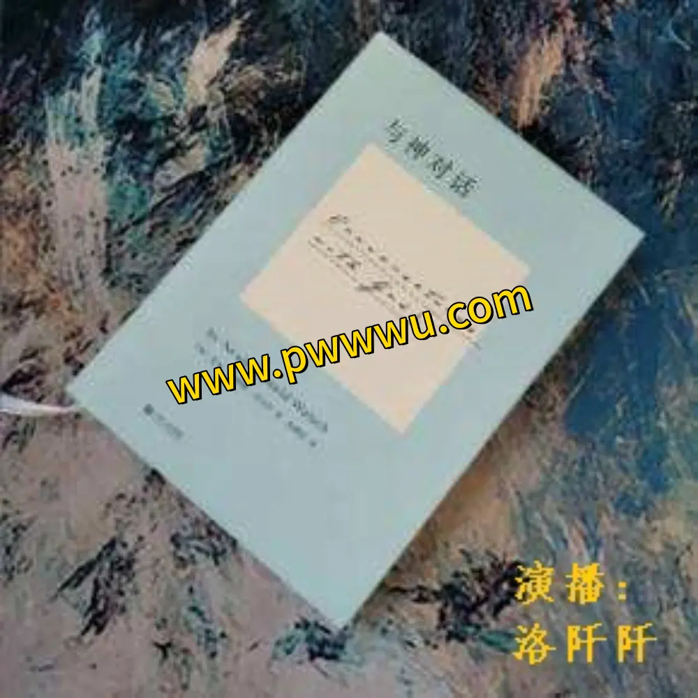 与神对话有声书分享给痛苦中的人