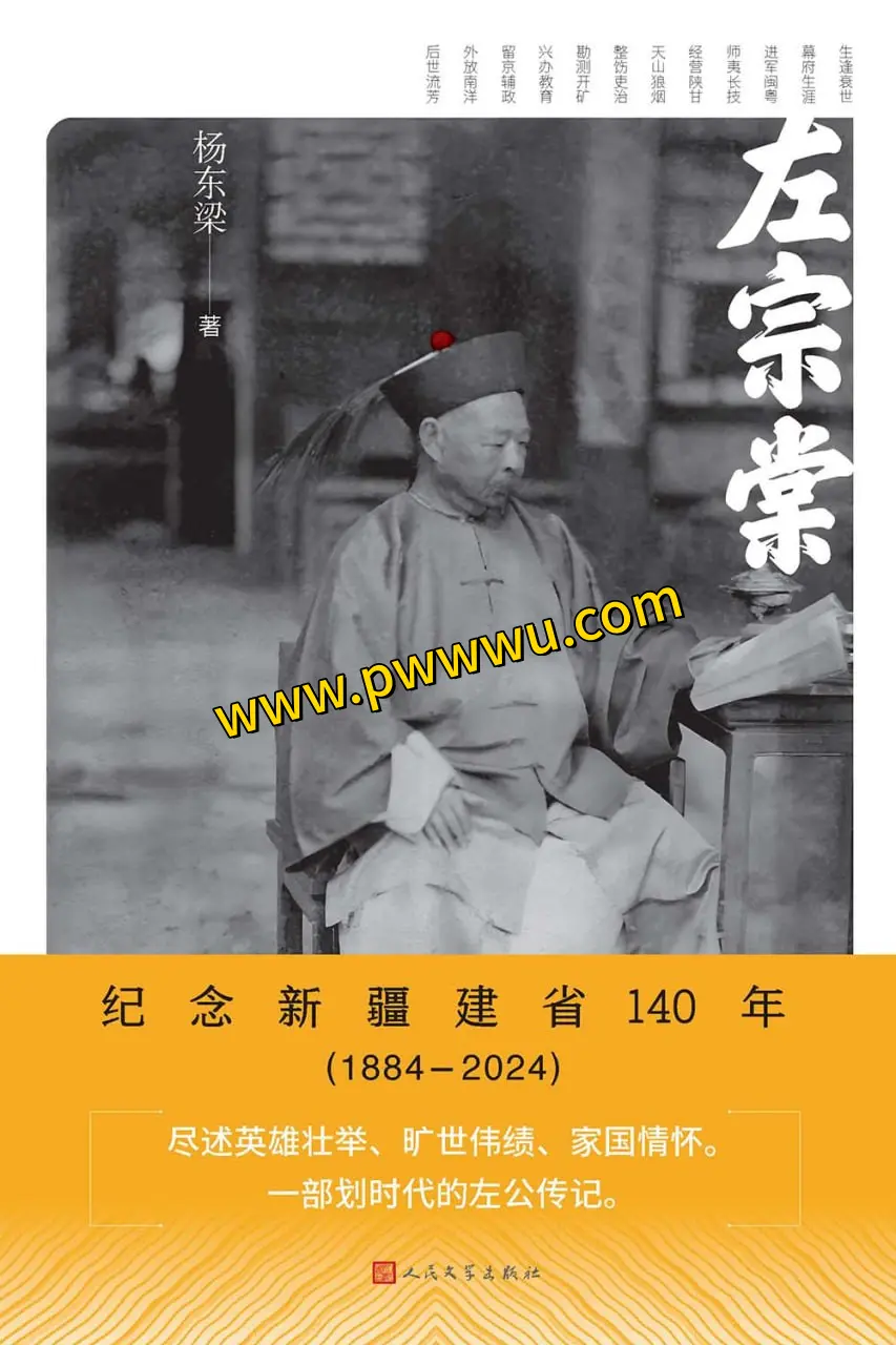左宗棠历史传记PDF全格式下载