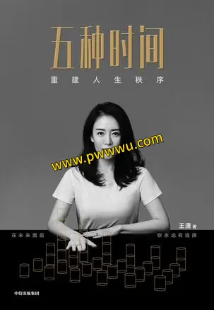 五种时间pdf电子书下载免费分享-泡玩网