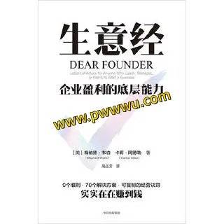 生意经企业盈利的底层能力经营管理分享