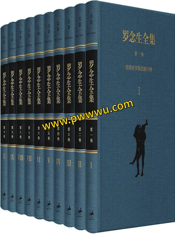罗念生全集增订典藏版十卷套装PDF全格式合集分享