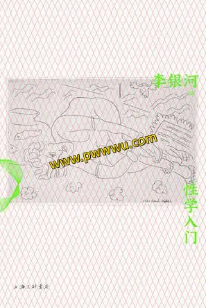 性学入门人文社科电子书PDF全格式下载