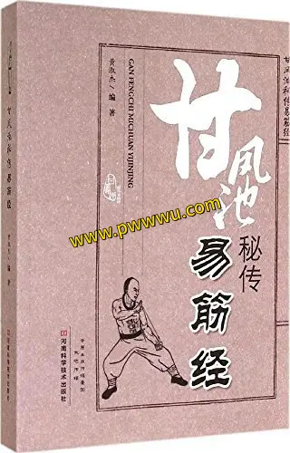 甘凤池秘传易筋经全文内容分享