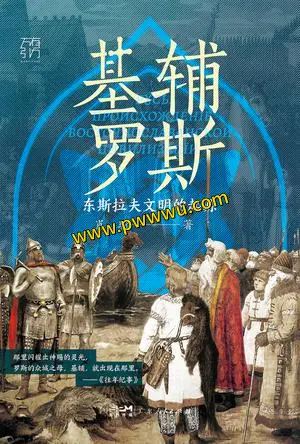 基辅罗斯历史传记电子书下载PDF全格式版本