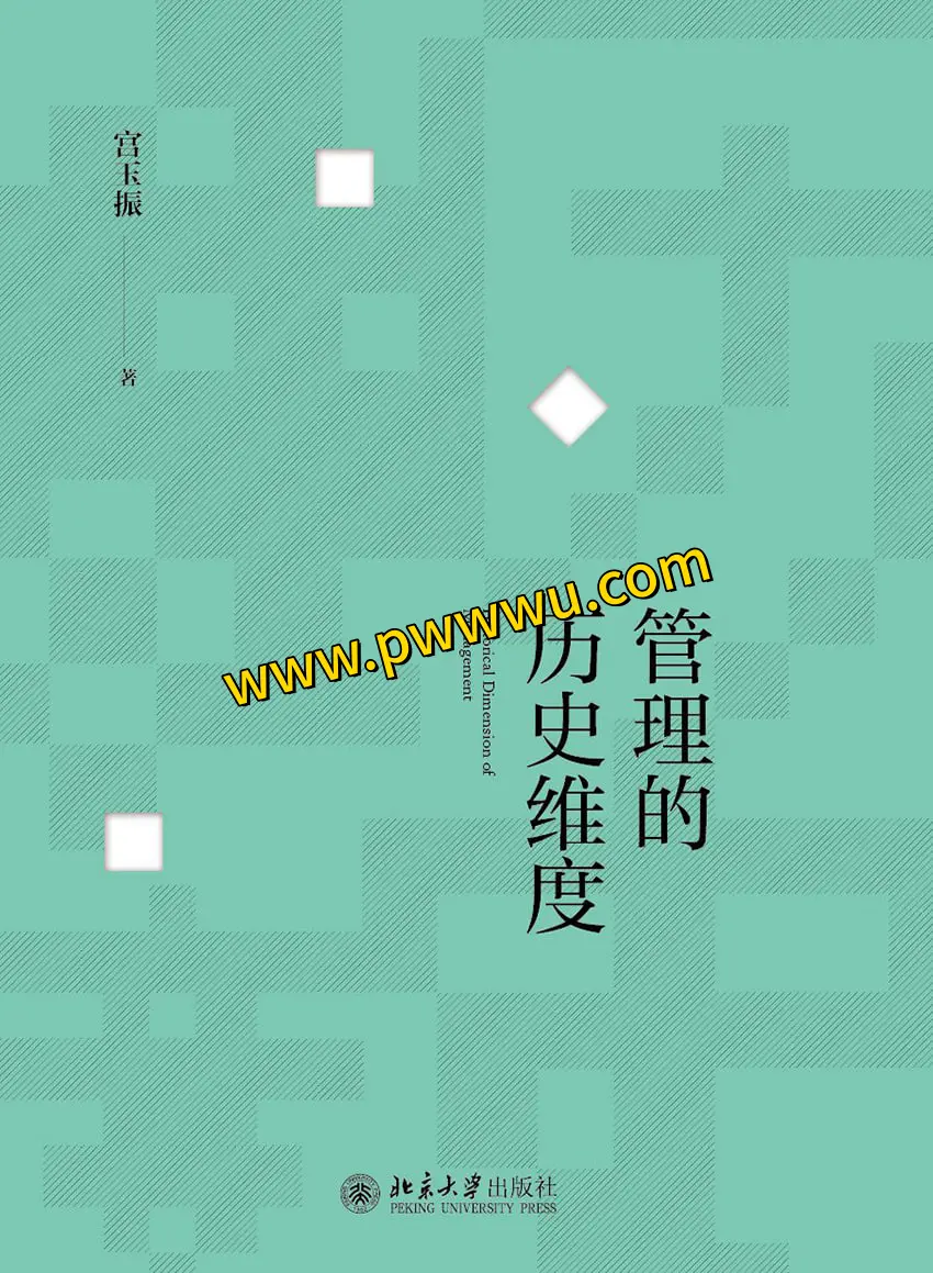 管理的历史维度 经营管理精华内容分享