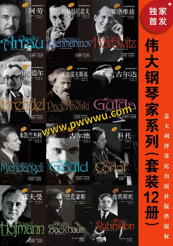 伟大钢琴家系列套装12册PDF全格式电子书资源分享