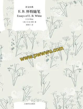 E B 怀特随笔小说文学电子书全本分享