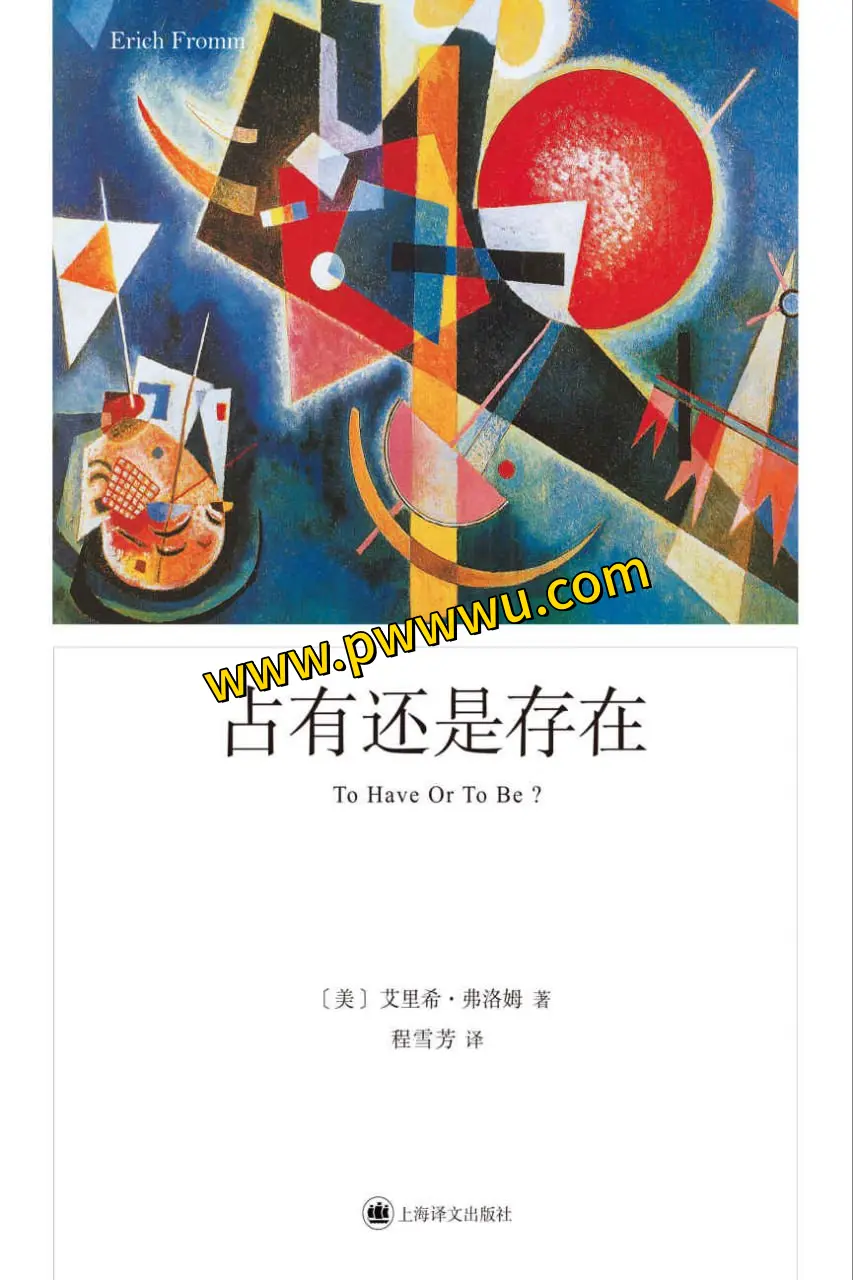 占有还是存在电子书分享 这本书探讨了人类生存模式-泡玩网