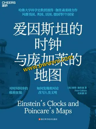 爱因斯坦的时钟与庞加莱的地图电子书下载PDF全格式分享