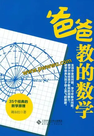 爸爸教的数学分享电子版下载PDF全格式-泡玩网