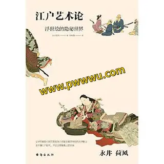 江户艺术论电子书下载PDF全格式分享