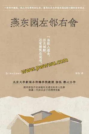 燕东园左邻右舍小说文学电子书分享
