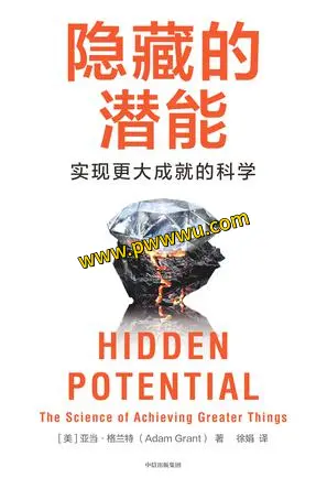 隐藏的潜能励志成功电子书PDF全格式下载分享