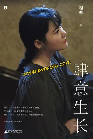 肆意生长小说文学全文下载pdf全格式电子书分享