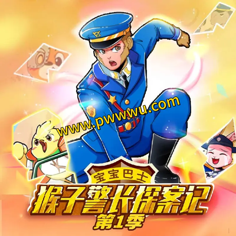 猴子警长探案记第1季科普逻辑推理侦探宝宝巴士故事分享-泡玩网