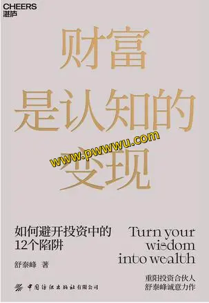 财富是认知的变现经济管理图书PDF全格式分享-泡玩网