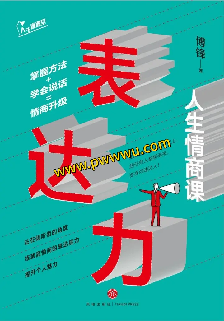 表达力人生情商课PDF全格式电子书下载-泡玩网