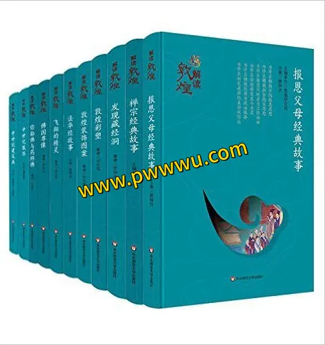 解读敦煌套装共11册电子版下载PDF全格式合集分享