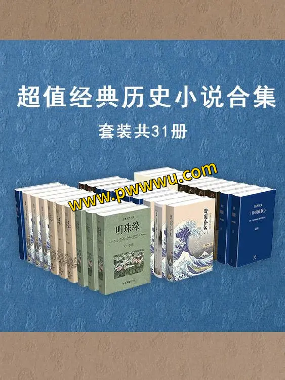 超值经典历史小说作品集套装31册PDF全格式分享-泡玩网