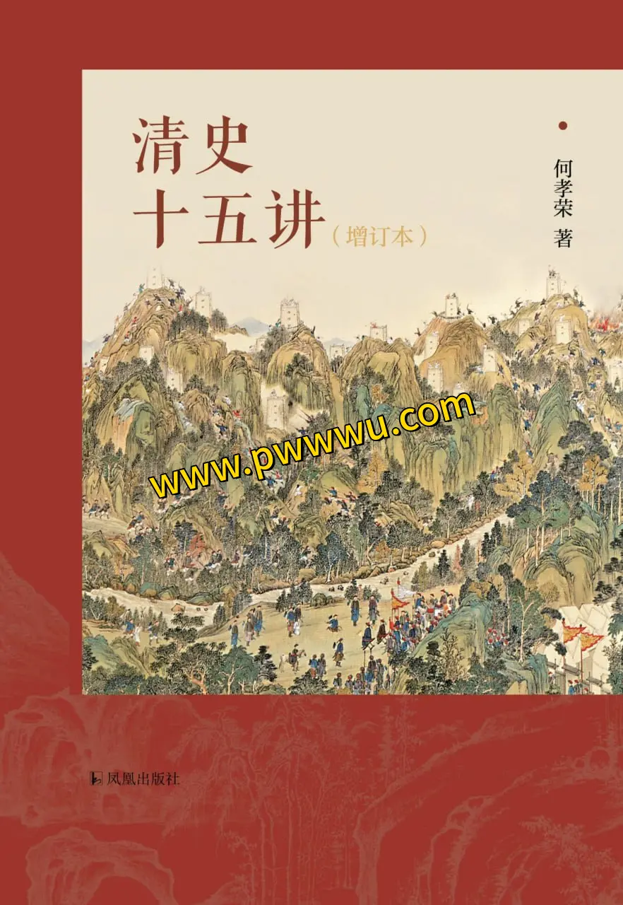清史十五讲增订本电子版下载清朝历史传记深度解读-泡玩网