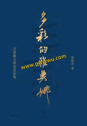 多彩的雅典娜历史传记PDF全格式下载