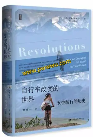 自行车改变的世界历史传记PDF全格式下载分享-泡玩网