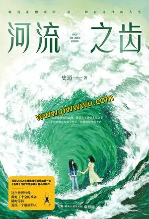 河流之齿小说文学全文内容分享PDF全格式电子书下载-泡玩网