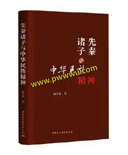先秦诸子与中华民族精神PDF电子书下载人文社科经典分享