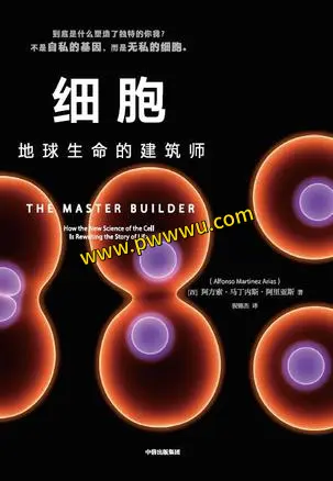 细胞地球生命的建筑师电子书下载PDF及全格式分享