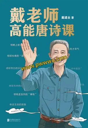 戴老师高能唐诗课电子书全格式下载