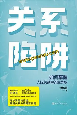 励志成功关系陷阱图书文件分享