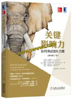 关键影响力调动团队力量原书第2版分享