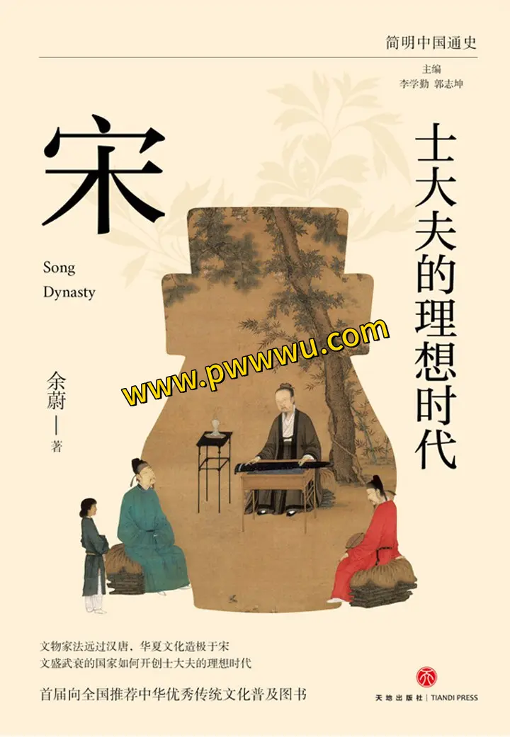宋朝士大夫的理想时代历史传记分享
