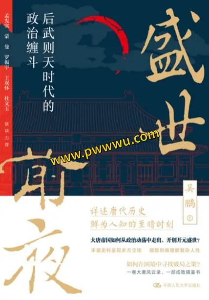 盛世前夜后武则天时代政治缠斗历史传记电子版下载