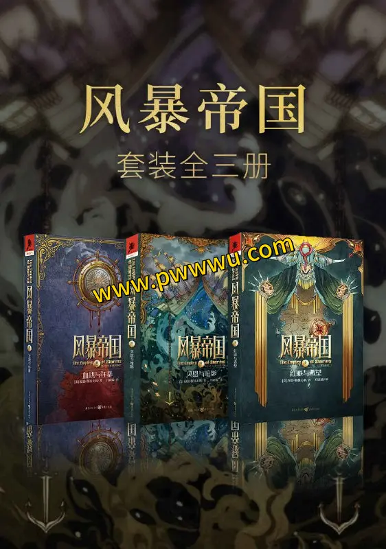 风暴帝国系列套装三册电子版下载PDF全格式分享-泡玩网