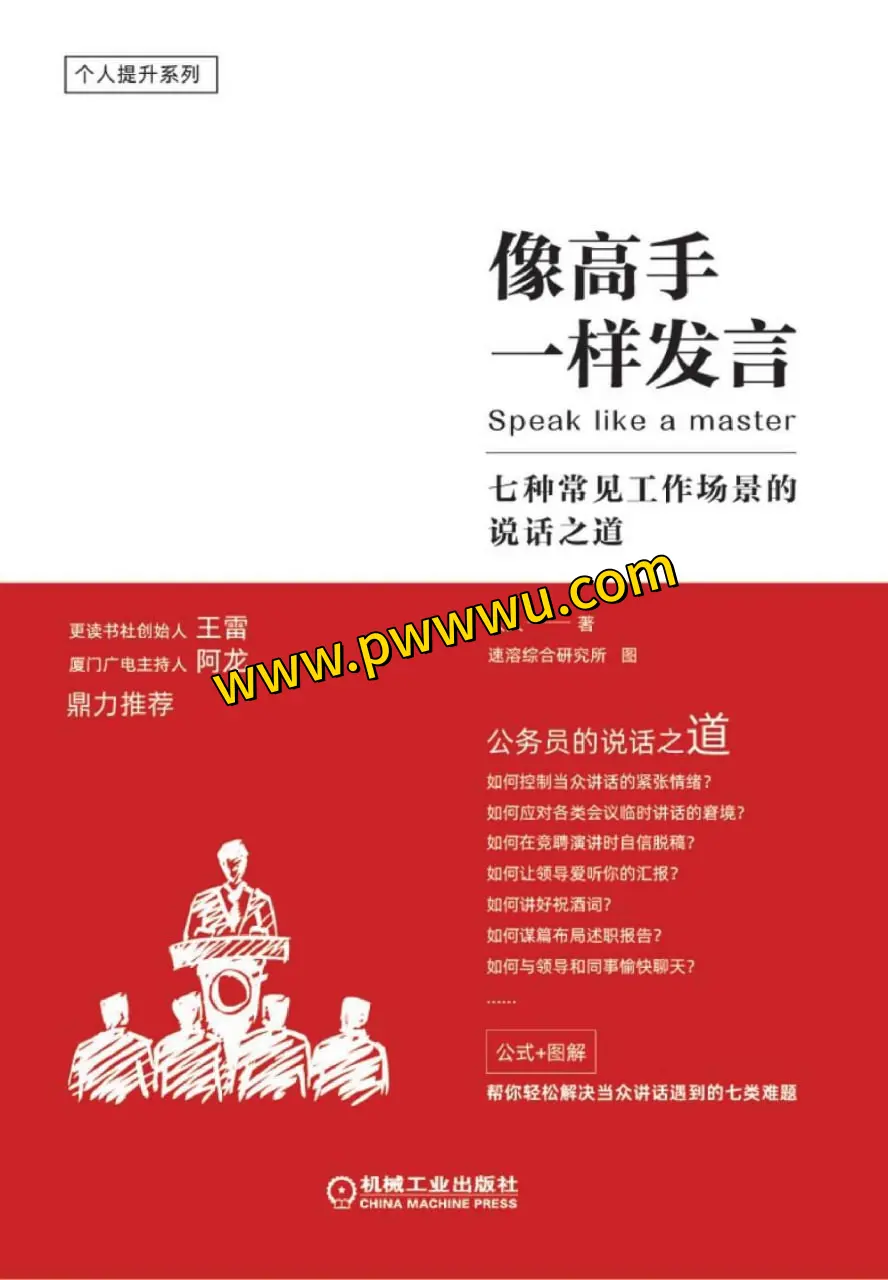 像高手一样发言励志成功PDF全格式电子书下载