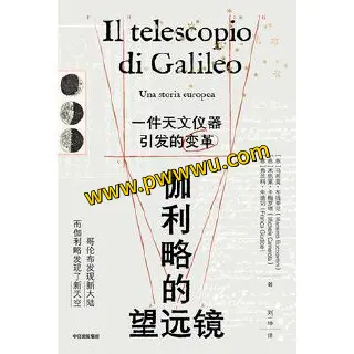 伽利略的望远镜历史传记PDF电子版下载