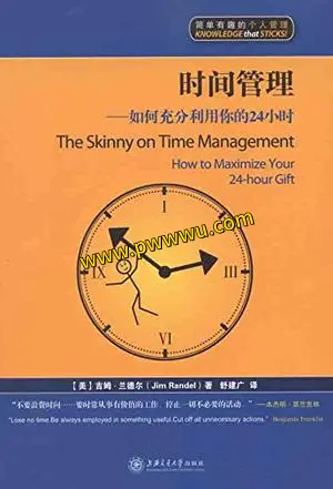 时间管理如何充分利用你的24小时 励志成功图书文件分享