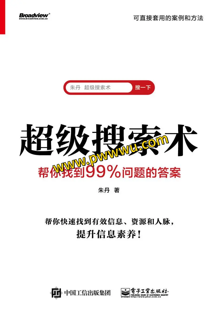 超级搜索术帮你找到99问题答案PDF全格式分享