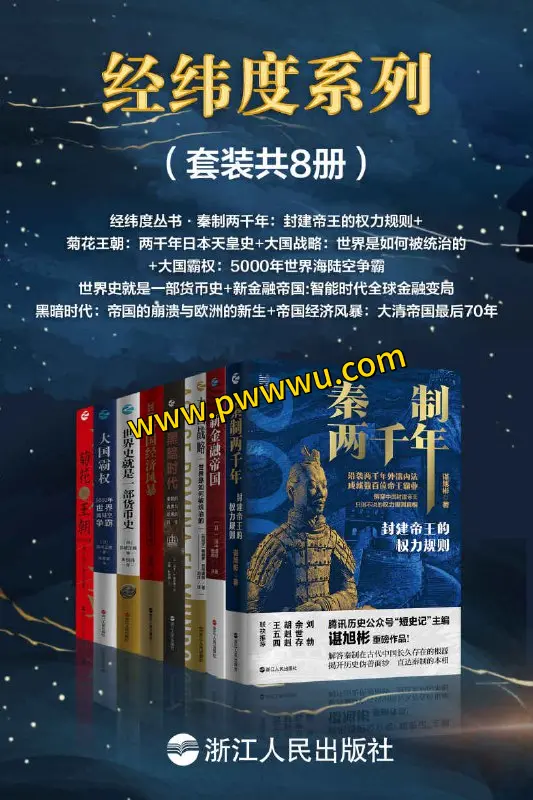 经纬度系列套装共8册PDF全格式电子书资源分享