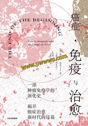 癌症免疫与治愈电子书分享 探索癌症免疫疗法与治愈之路