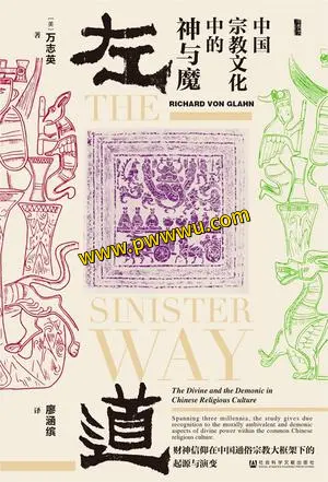 左道中国宗教文化中的神与魔电子书下载