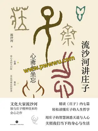 流沙河讲庄子心斋与坐忘电子书分享