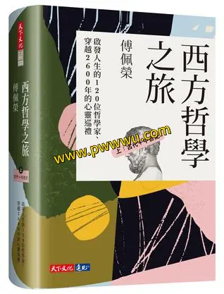 西方哲学之旅上册古代中世纪人文社科电子书分享