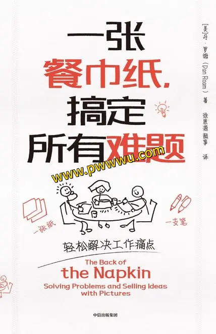 一张餐巾纸搞定所有难题经济管理图书PDF全格式分享